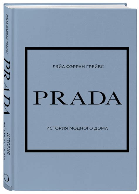 книга история prada|Prada. История модного дома — Грейвс Лэйа Фэрран .